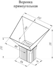 Чертёж прямоугольной водосборной воронки Vortex Lite